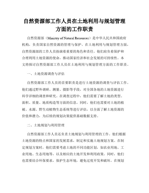 自然资源部工作人员在土地利用与规划管理方面的工作职责