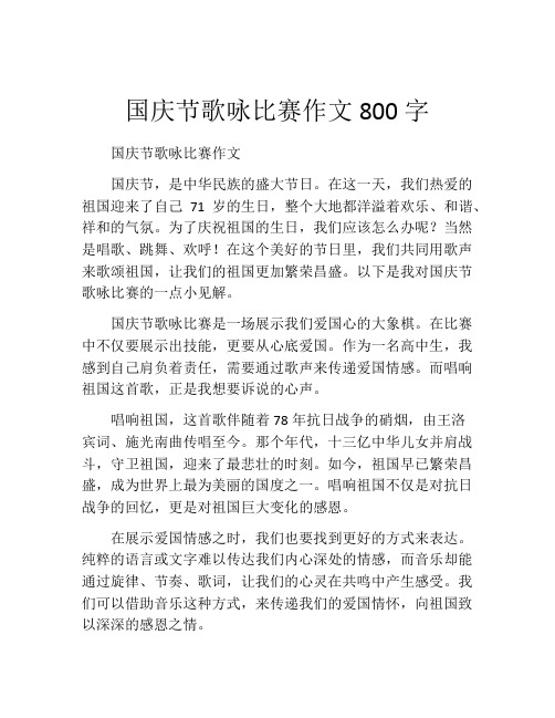 国庆节歌咏比赛作文800字