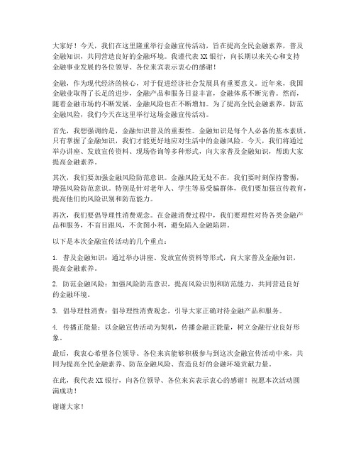 金融宣传活动发言稿领导