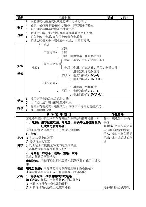 《电路初探》总复习教案doc初中物理