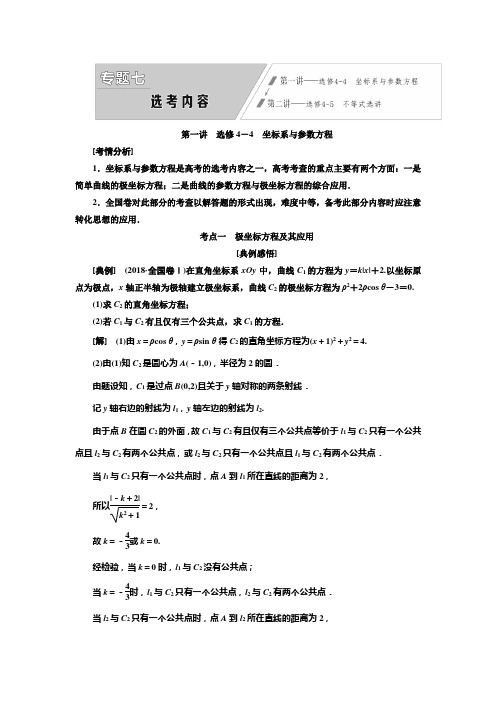 2019版二轮复习数学(理)全国版专题七  第一讲  选修4-4 坐标系与参数方程