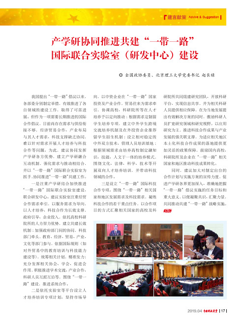 产学研协同推进共建“一带一路”国际联合实验室(研发中心)建设