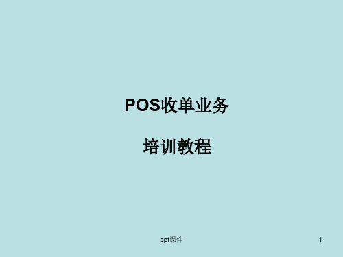 POS培训  ppt课件