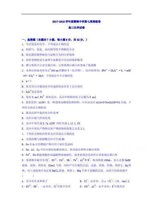 2018届江西省横峰中学高三第7周周练化学试题1