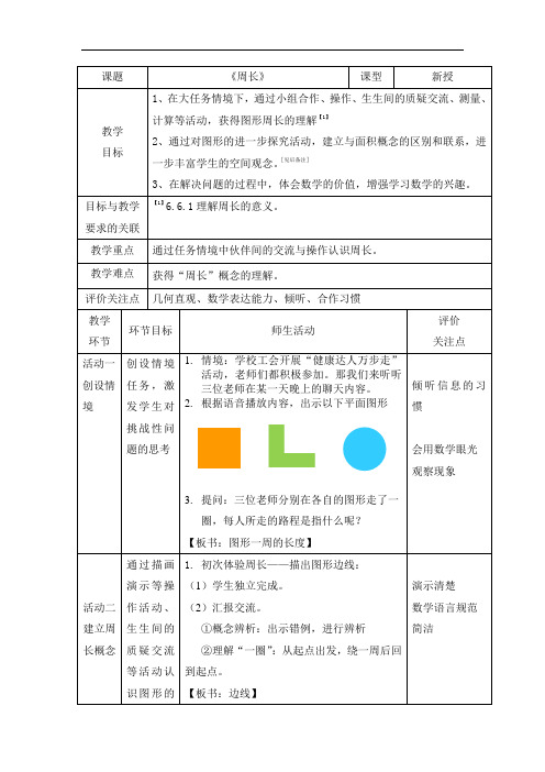 三年级上册数学教案-6.1  周长 ｜冀教版(6)