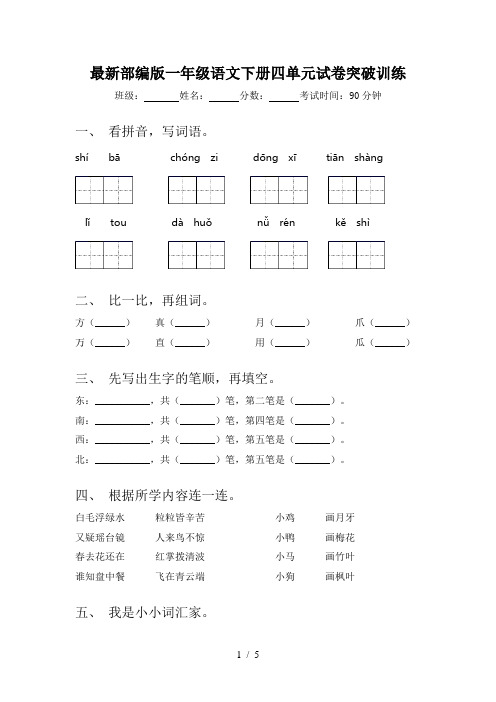 最新部编版一年级语文下册四单元试卷突破训练