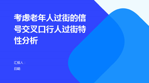 考虑老年人过街的信号交叉口行人过街特性分析