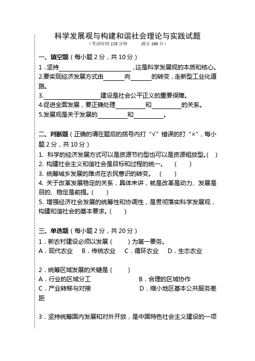 科学发展观与构建和谐社会理论与实践试题