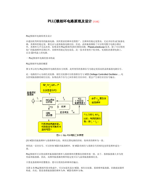 PLL(锁相环)电路原理及设计 [收藏]讲解