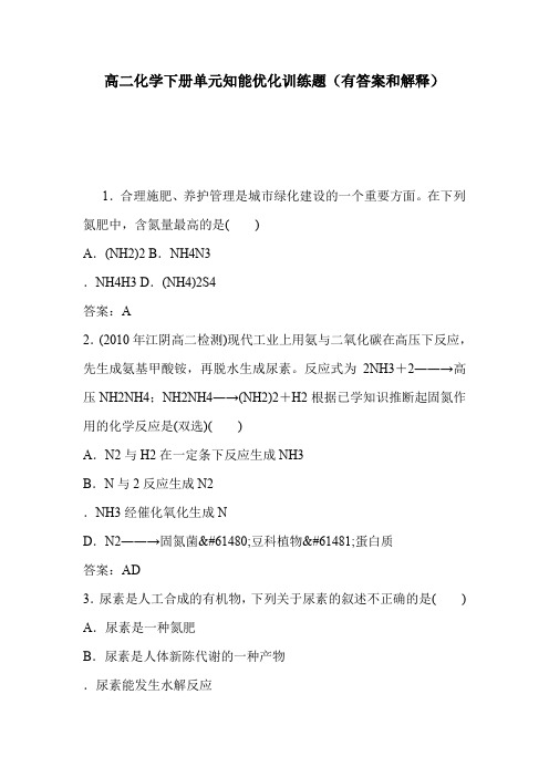 高二化学下册单元知能优化训练题(有答案和解释)