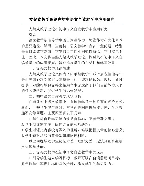 支架式教学理论在初中语文自读教学中应用研究