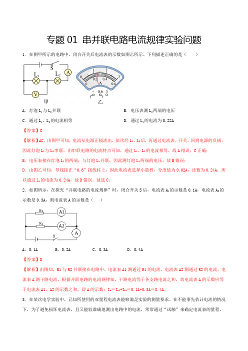 中考物理专题2串并联电路电流规律实验问题(解析版)