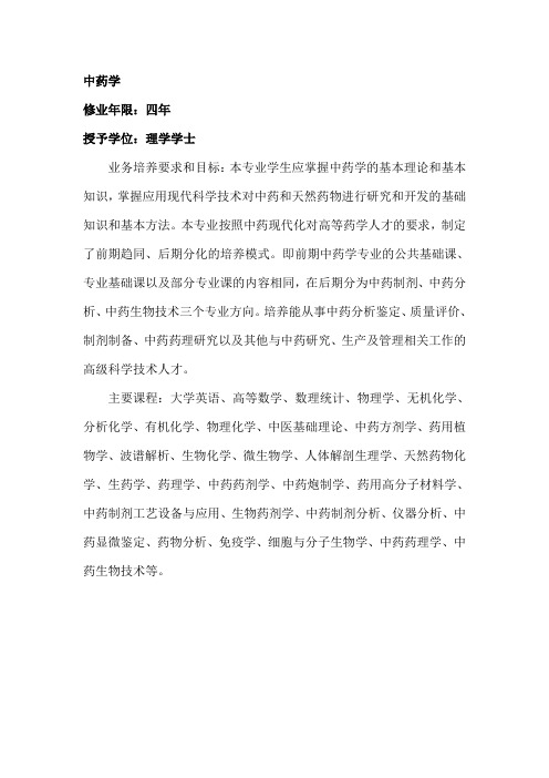 中国药科大学中药学专业设置