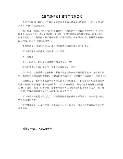 【三年级作文】游可口可乐公司