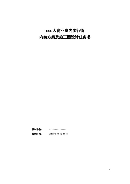 2.5商业项目步行街室内装修设计任务书