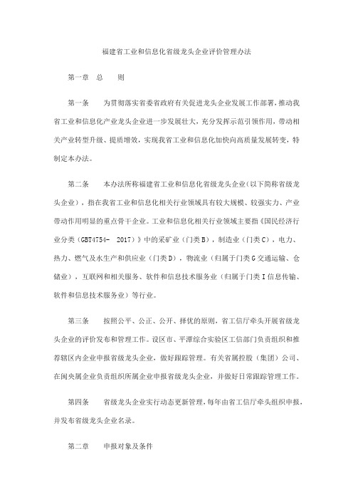 福建省工业和信息化省级龙头企业评价管理办法