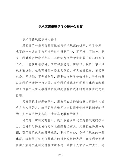 学术道德规范学习心得体会四篇