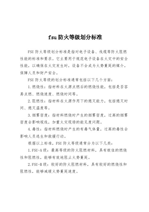 fsu防火等级划分标准