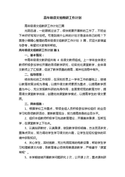 高年级语文组教研工作计划