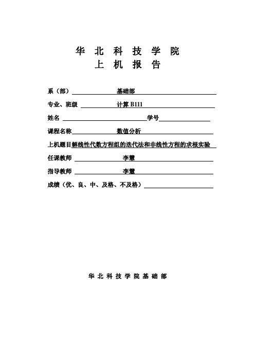 数值分析 解线性代数方程组的迭代法和非线性方程的求根实验