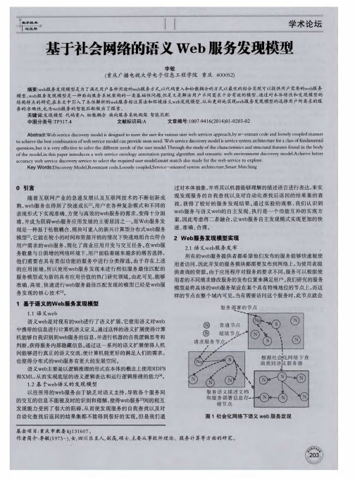 基于社会网络的语义Web服务发现模型