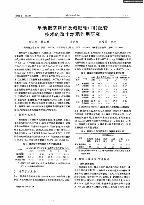 旱地聚垄耕作及粮食肥轮(间)配套技术的改土培肥作用研究