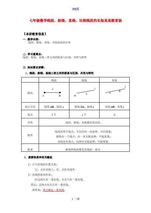 七年级数学线段、射线、直线、比较线段的长短山东教育版知识精讲