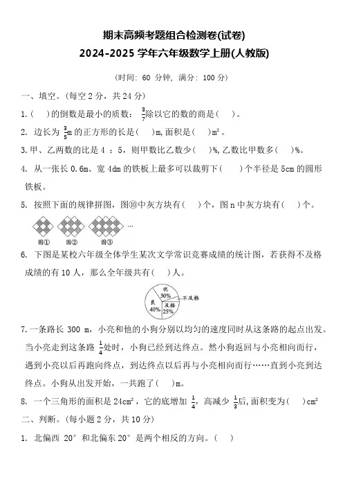 期末高频考题组合检测卷(综合练习)-2024-2025学年六年级数学上册人教版 (3)