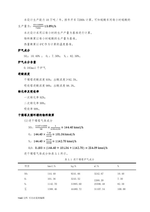 课程设计硫酸物料及热量衡算