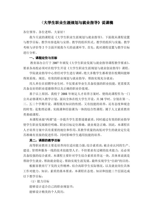 大学生职业生涯规划与就业创业指导说课稿(钟立)