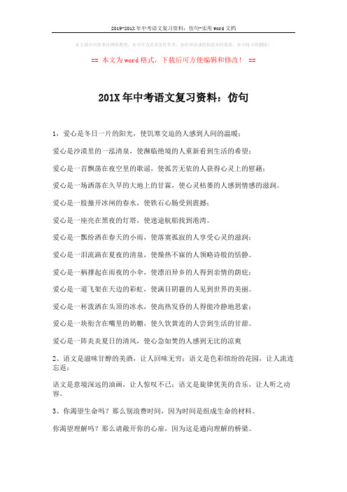 2019-201X年中考语文复习资料：仿句-实用word文档 (25页)