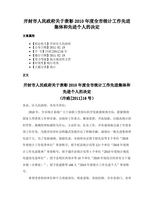 开封市人民政府关于表彰2010年度全市统计工作先进集体和先进个人的决定