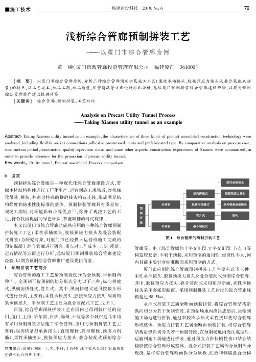 浅析综合管廊预制拼装工艺--以厦门市综合管廊为例