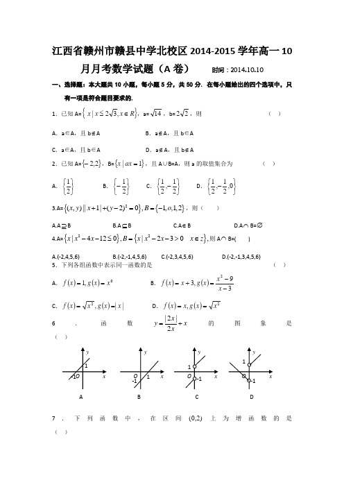 江西省赣州市赣县中学北校区2014-2015学年高一上学期10月月考数学试题(A卷)