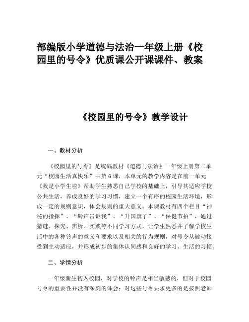 部编版小学道德与法治一年级上册《校园里的号令》优质课公开课课件、教案