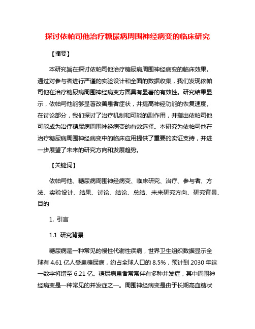 探讨依帕司他治疗糖尿病周围神经病变的临床研究