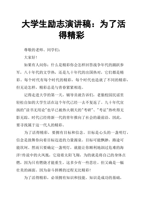 大学生励志演讲稿：为了活得精彩