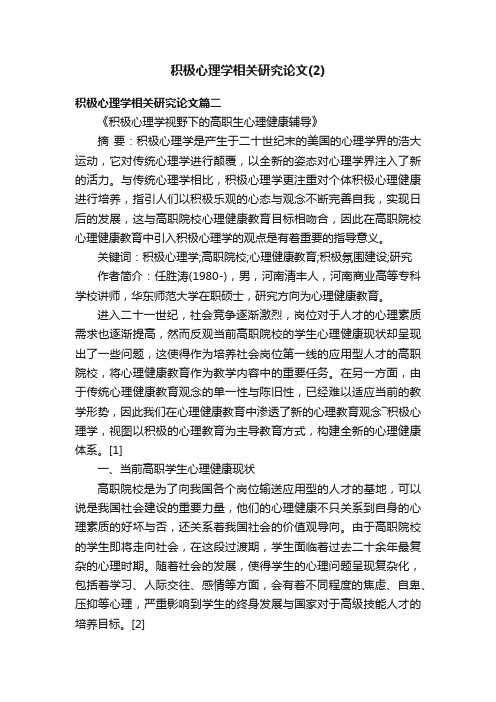 积极心理学相关研究论文（2）