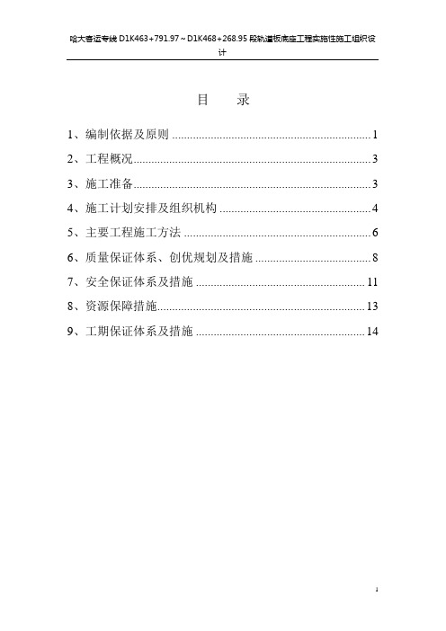 哈大客专轨道板底座施工组织设计