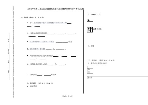 山东大学医学院整形外科出科考试试卷