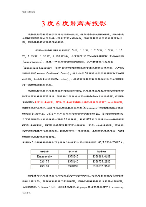 3度6度带高斯投影详解