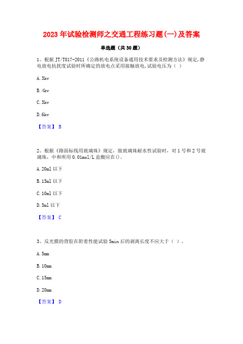 2023年试验检测师之交通工程练习题(一)及答案