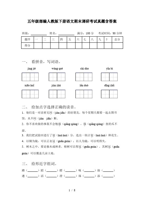 五年级部编人教版下册语文期末调研考试真题含答案