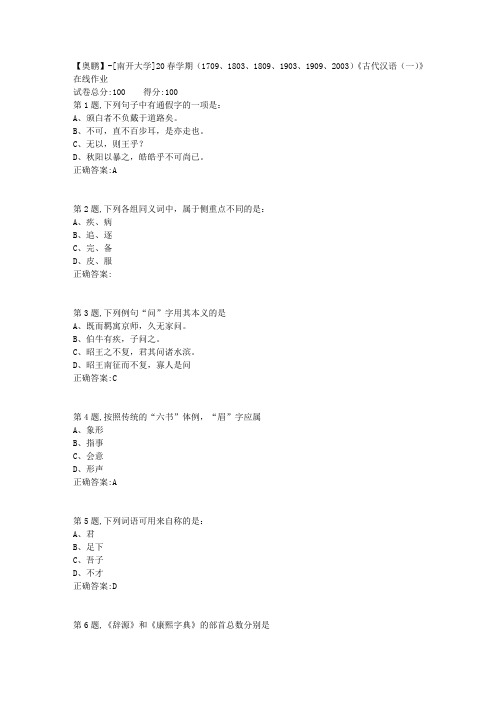 [南开大学]20春学期《古代汉语(一)》在线作业(答案100分)