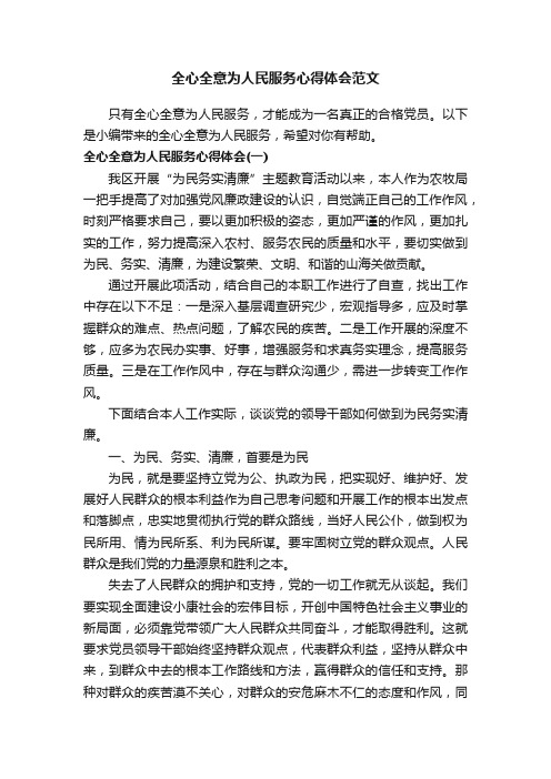 全心全意为人民服务心得体会范文