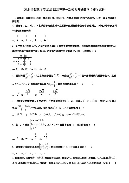 【附加15套高考模拟试卷】河北省石家庄市2020届高三第一次模拟考试数学(理)试卷含答案