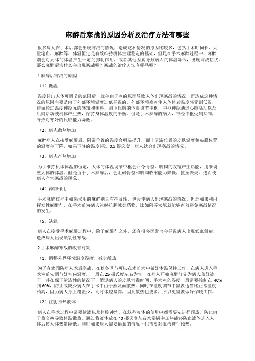 麻醉后寒战的原因分析及治疗方法有哪些