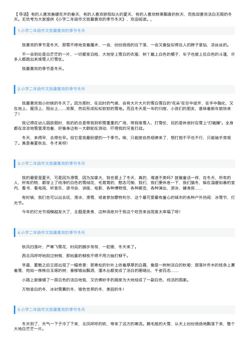 小学二年级作文我最喜欢的季节冬天