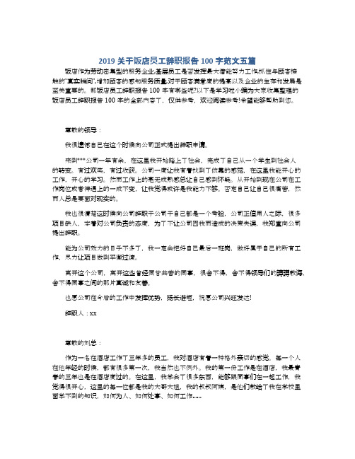 2019关于饭店员工辞职报告100字范文五篇