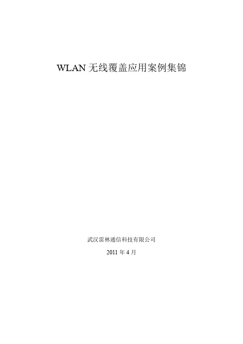 WLAN无线覆盖应用案例集锦(武汉雷林)